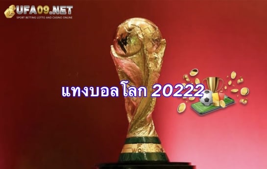 แทงบอลโลก 20222